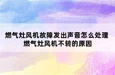 燃气灶风机故障发出声音怎么处理 燃气灶风机不转的原因